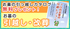 お墓の引越し・改葬