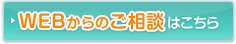 WEBからのご相談はこちら