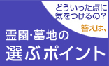 霊園・墓地の選ぶポイント