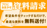 プロにおまかせ資料請求｜条件を送るだけで、あなたにぴったりの霊園・墓地の資料をお送りします!