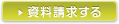 資料請求する