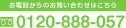 お電話からのお問い合わせはこちら　フリーダイヤル　供養供養　0120-888-057