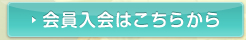 会員入会はこちら