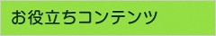 お役立ちコンテンツ