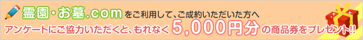 アンケートにご協力いただくと、もれなく5,000円分の商品券をプレゼント！！