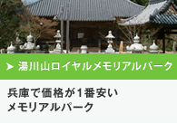 湯川山ロイヤルメモリアルパーク 