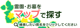 兵庫墓地情報NETをマップで探す 検索したい県名をクリックしてください。