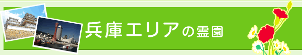 兵庫エリアの霊園