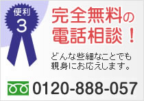 便利3：完全無料の電話相談！