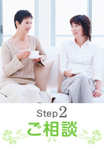 Step 2 ご相談