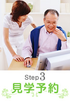 Step 3 見学予約