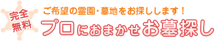 完全無料　プロにおまかせお墓探し