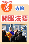 建立の流れステップ6「開眼法要」