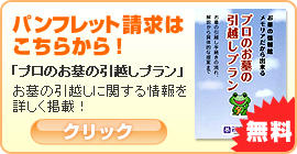 「プロのお墓の引越しプラン」の資料請求はこちら