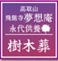 神戸市須磨区に待望の家族型永代供養・樹木葬「飛龍寺　夢想庵」に誕生！墓石もご案内中です！