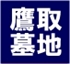 ＪＲ鷹取駅から徒歩５分！鷹取墓地　永代供養　大好評！先着順お申込み受付中！　